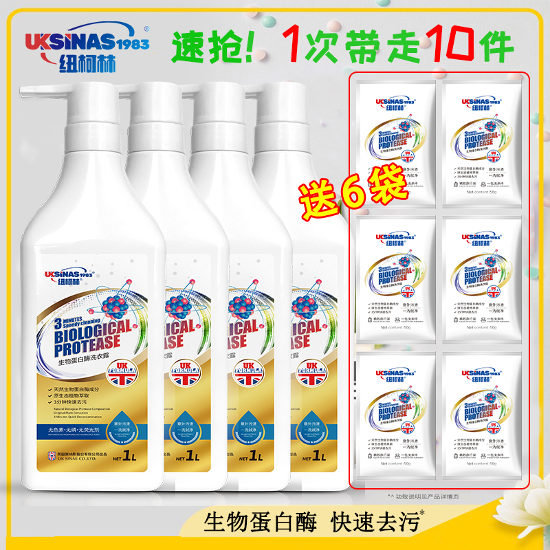 纽柯林生物蛋白酶洗衣露 快速去污洁净柔顺因子