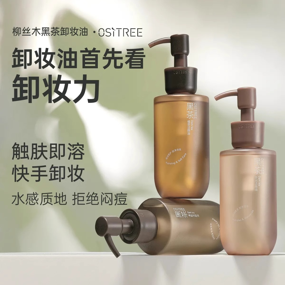 柳丝/木黑茶卸妆油浓妆净澈不刺激油脸洁颜油天然卸妆水卸妆液女