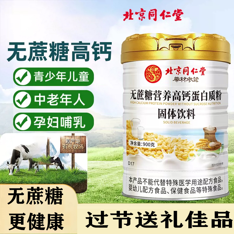【中老年人无蔗糖营养高钙蛋白质粉】北京同仁堂优质蛋白 分离乳清