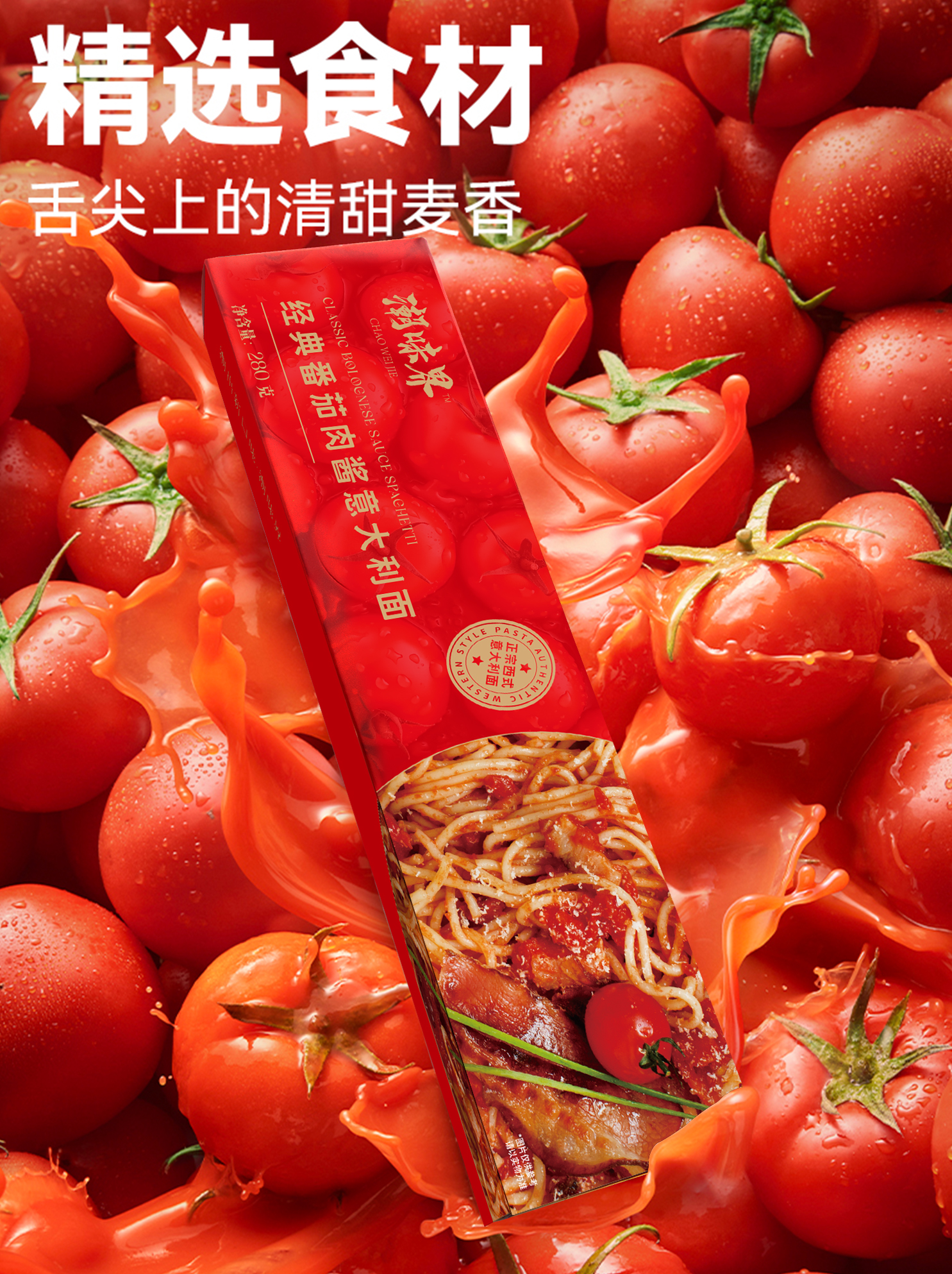 年货潮味界意大利面经典意面正宗速食拌面番茄肉酱方便面优质意面