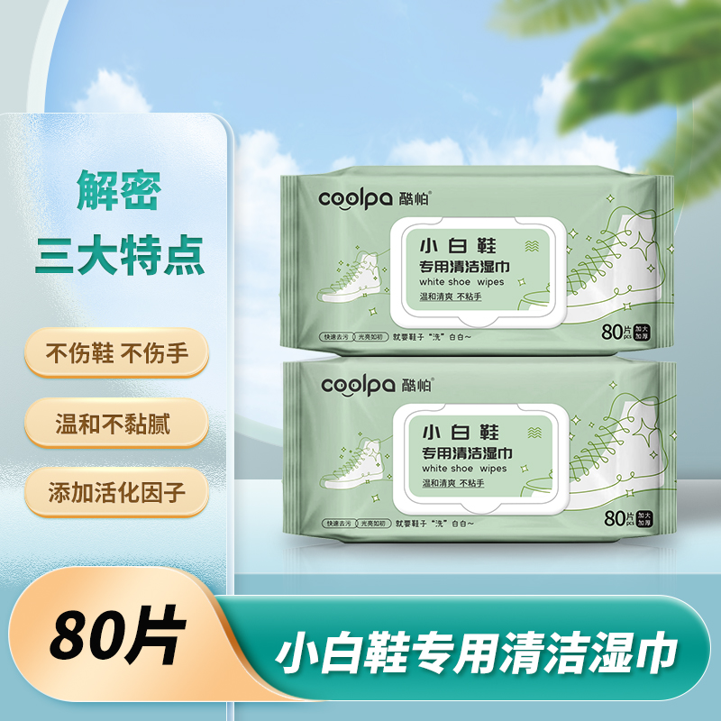 【小白鞋专用清洁湿巾 】 不伤手不伤鞋去污一擦白免洗一次性