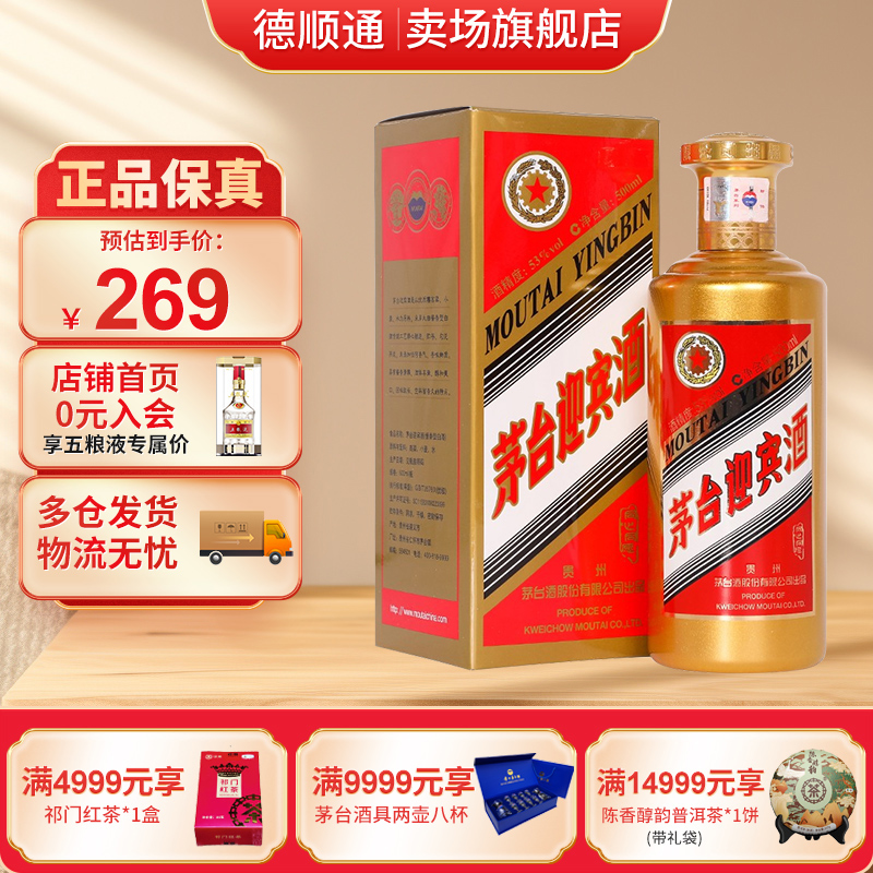 MOUTAI/茅台迎宾同心同愿2019-2020随机发酱香型SC白酒53度500ml