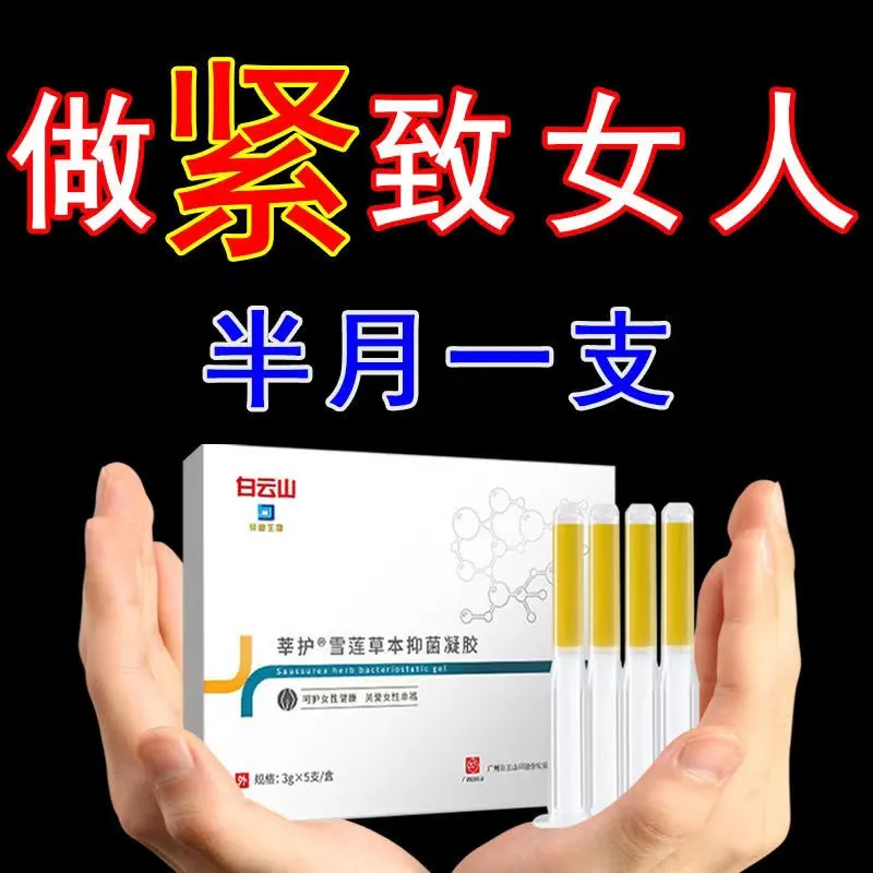 白云山女性私密松弛植物草本温和浓缩抑菌止痒异味妇科凝胶苦参