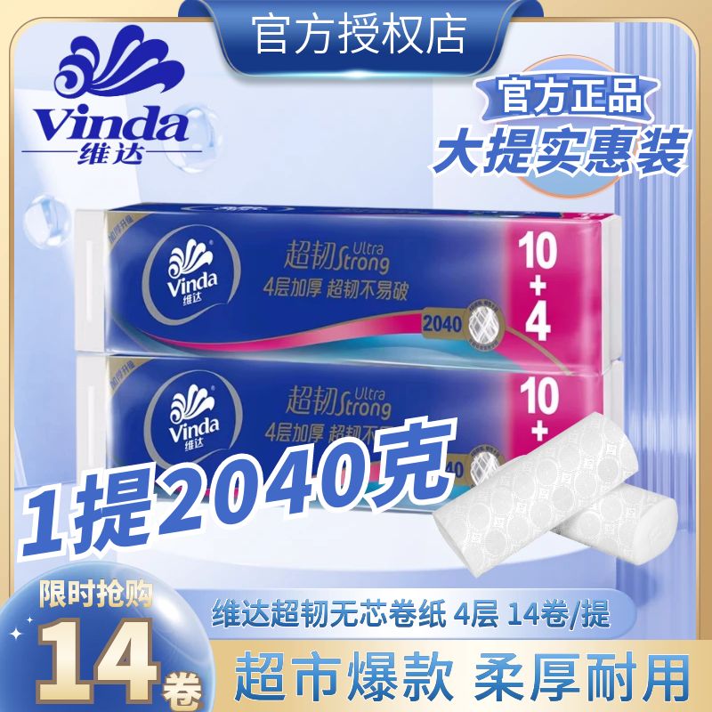 维达卷纸加厚无芯大卷纸家用卫生纸巾家庭实惠装厕所纸手纸批发