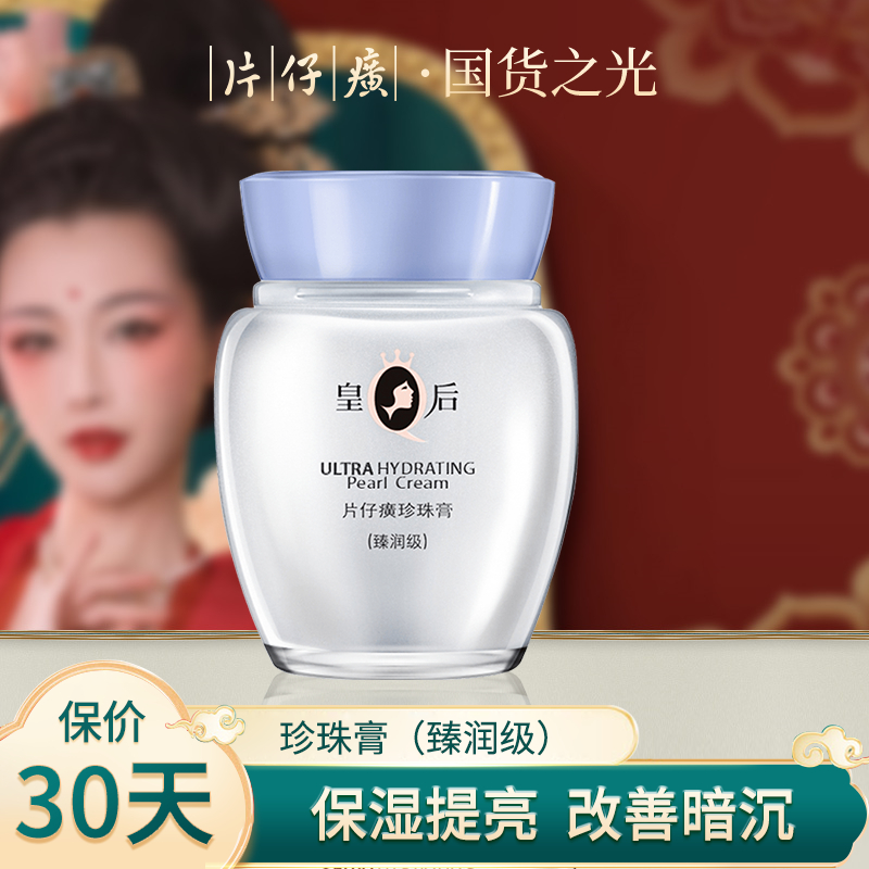 皇后牌片 仔 癀珍珠膏臻润紧致抗皱补水保湿面霜舒缓细纹官方正品