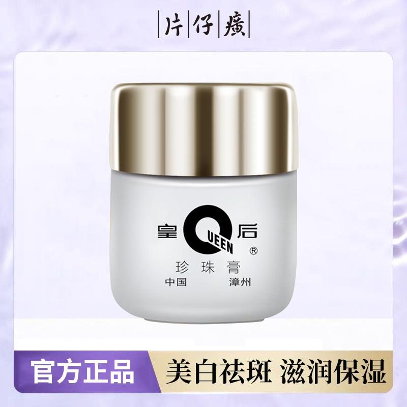 片 仔 癀皇后经典珍珠膏烟酰胺美白淡斑保湿滋润护肤提亮官方正品