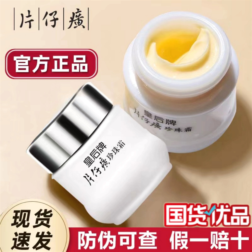 国货之光皇后牌珍珠霜珍珠膏补水保湿滋润国货面霜护肤品面霜