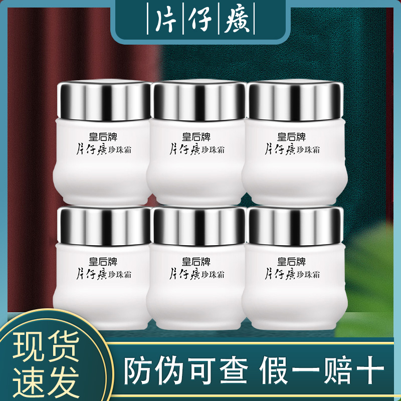 片 仔 癀皇后牌保湿珍珠霜补水保湿提亮肤色滋润面霜国货护肤品