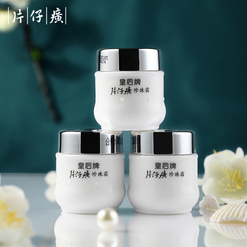 【经典国货】片 仔 癀皇后牌珍珠霜保湿控油滋润面霜护肤品官方正品
