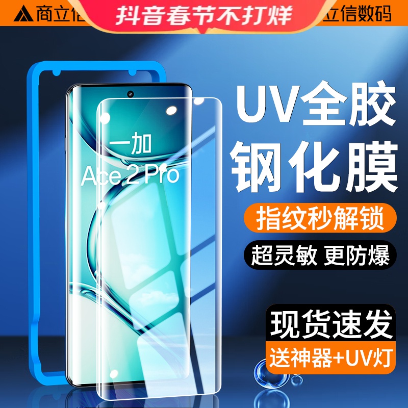 一加Ace2Pro钢化膜UV全胶一加Ace2防窥膜曲面全屏高清防摔手机膜