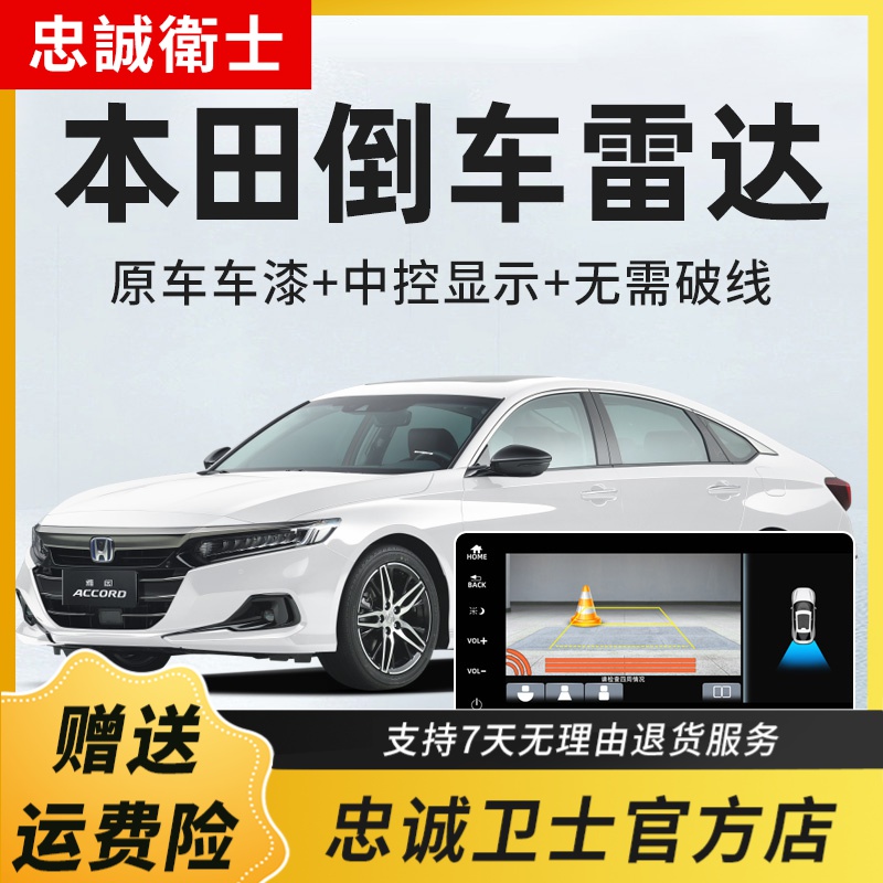 忠诚卫士 本田雅阁英仕派皓影CRV型格思域奥德赛前后倒车雷达原厂
