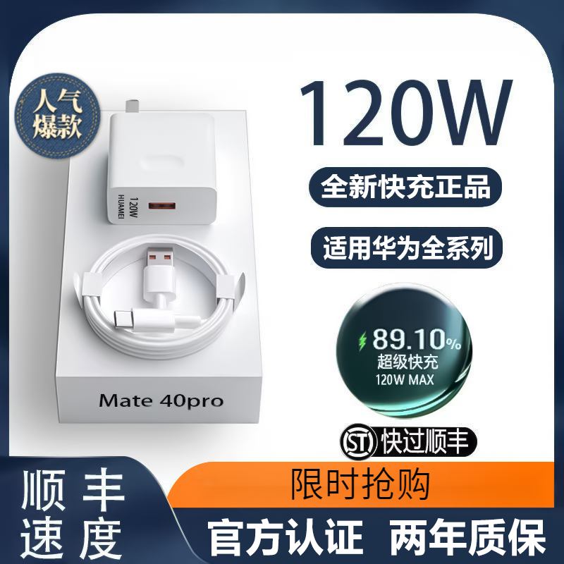 适用华为手机120W快充头MateP20/30/P40/nova荣耀【智能安全充电】