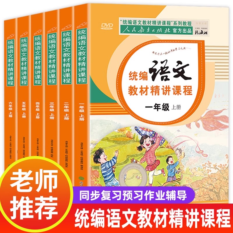 一二三四五六年级下册新版小学人教版统编语文教材精讲课程教辅