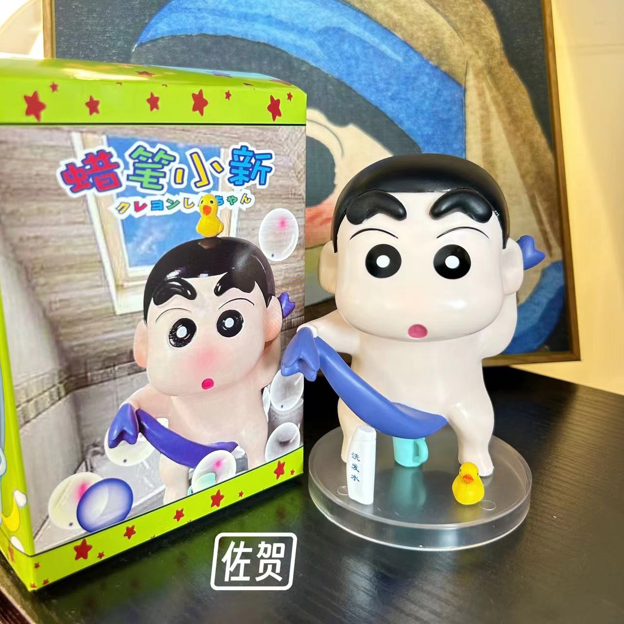 洗澡小新  12cm洗澡小新 动漫手办摆件 带彩盒