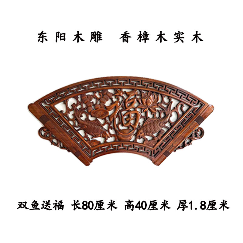 80*40扇形双鱼送福香樟木实木雕刻门头上玄关过道背景墙木雕挂件