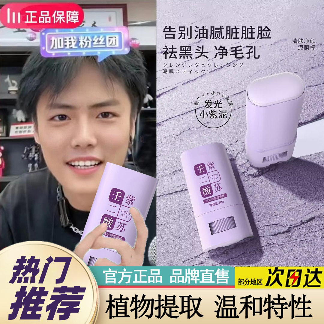 涂抹式壬二酸紫苏泥膜棒收缩毛孔清肤净颜去粉刺黑头改善皮肤粗糙