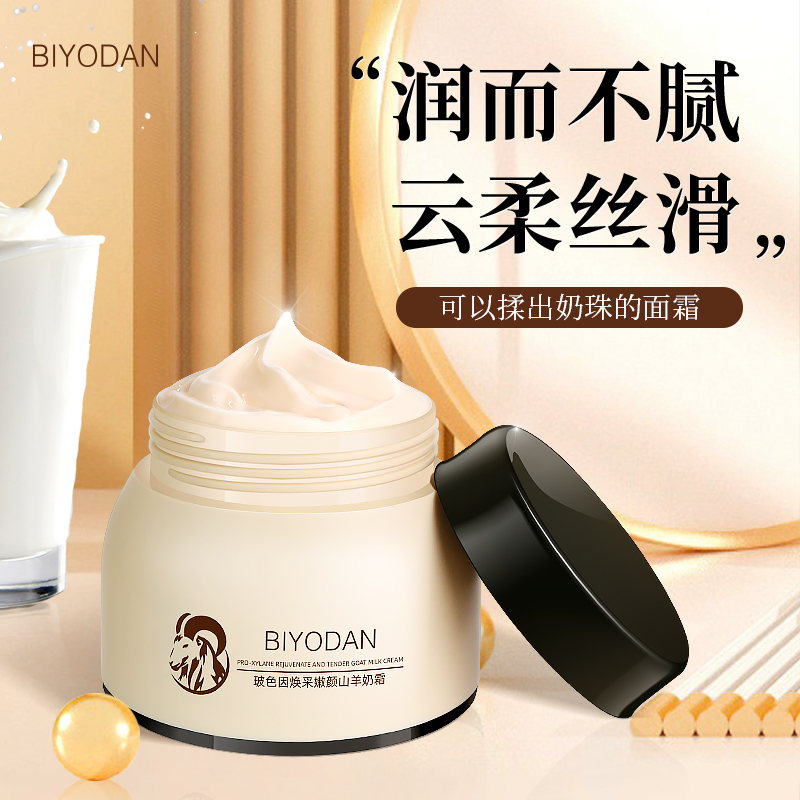 【金其 白鸽好物分享】玻色因补水保湿山羊奶霜专利成分