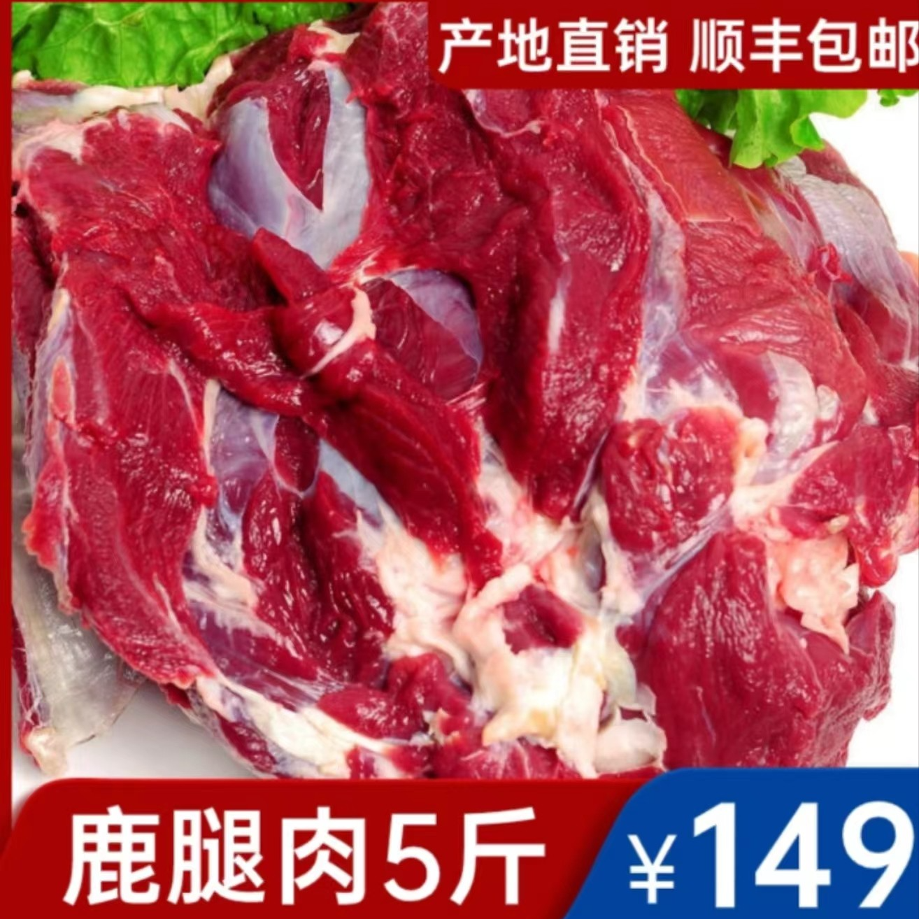 新鲜鹿肉买3斤送2斤发5斤顺丰冷链无碎肉大块