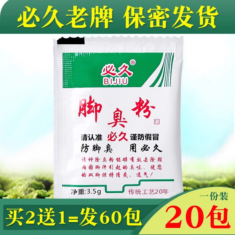 臭脚粉泡脚粉去脚汗神器治脚臭鞋防臭抑菌汗脚除臭克星鞋子除异味