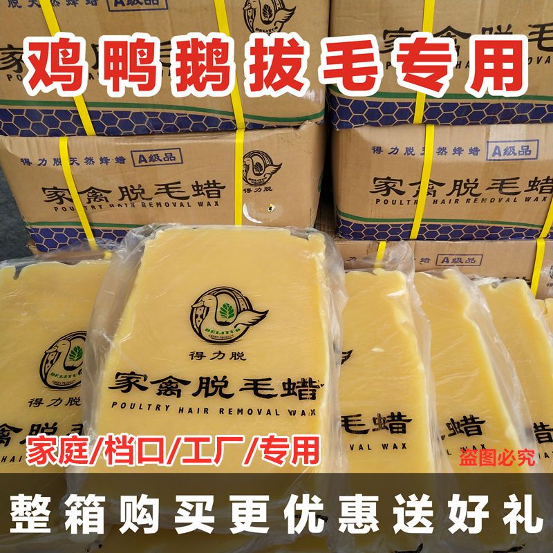 【优质】A级得力脱家禽脱毛蜡拔鸡鸭鹅毛杀鸭去除小绒毛膏剂食品级