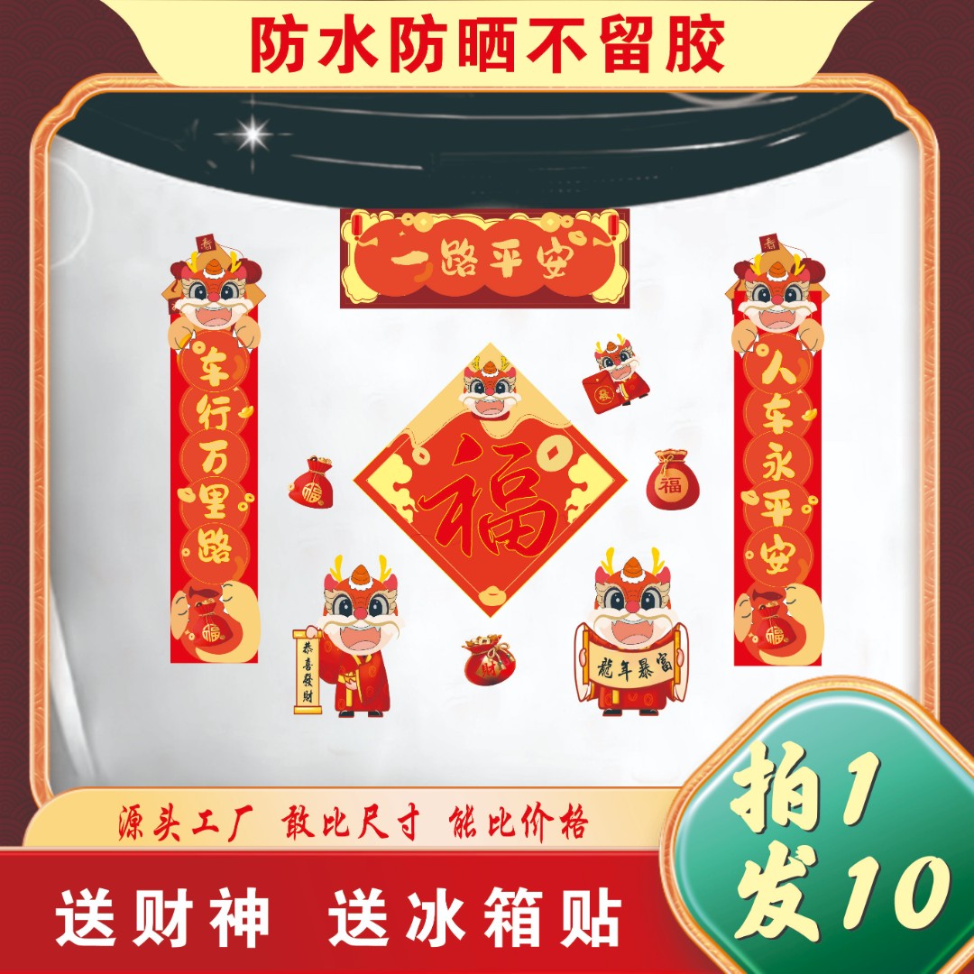 2024龙年对联车贴磁吸新款节日新年对联节日磁铁对联加厚大气简约