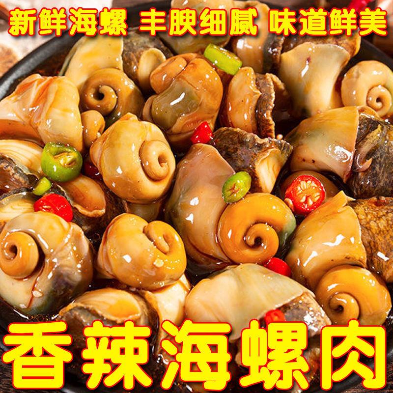 【小扬哥力荐】麻辣大海螺肉即食罐头熟食海鲜八爪虾尾生蚝罐装鲍螺