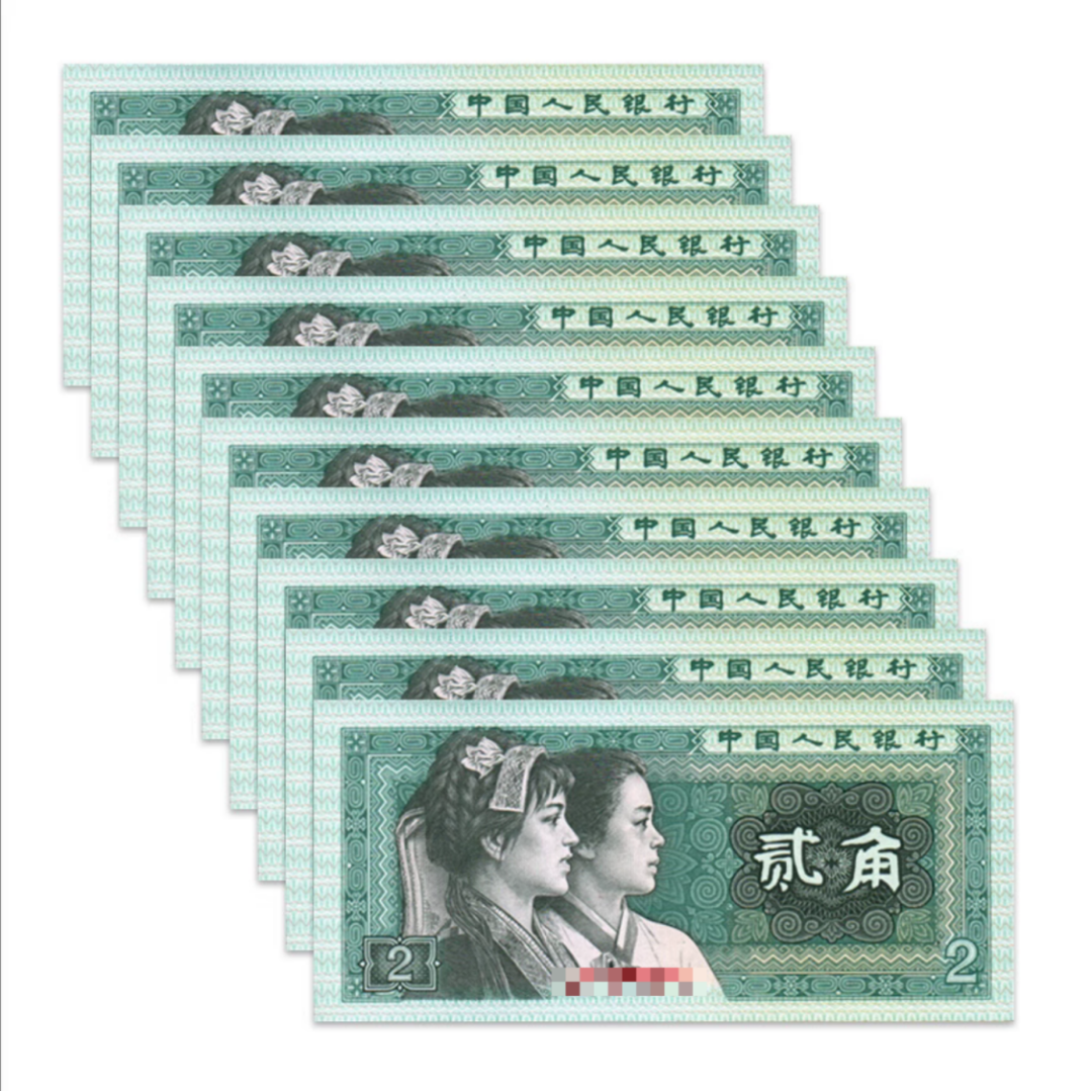 第四套人民币 贰角  十连号 10张  支持银行鉴定