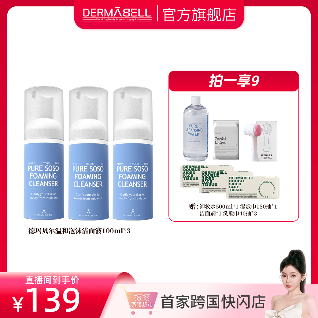 【跨国店开业】德玛贝尔温和泡沫洁面液绵密控油水润清洁