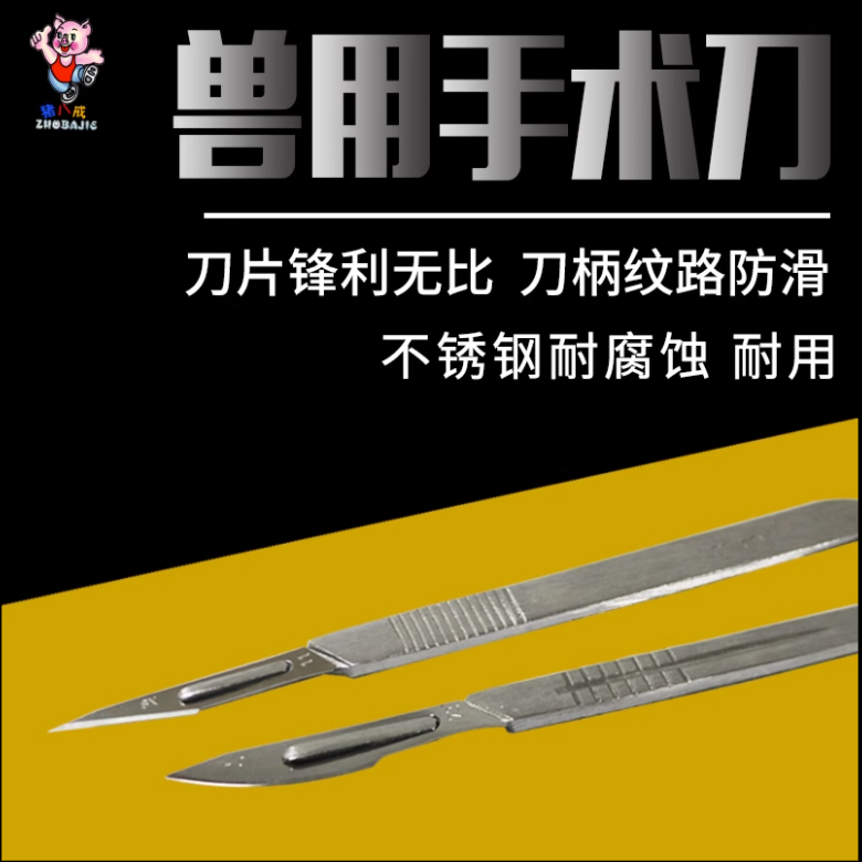 23号11号兽用兽医用碳钢阉割工具不锈钢阉割刀片阉猪刀手术耐用