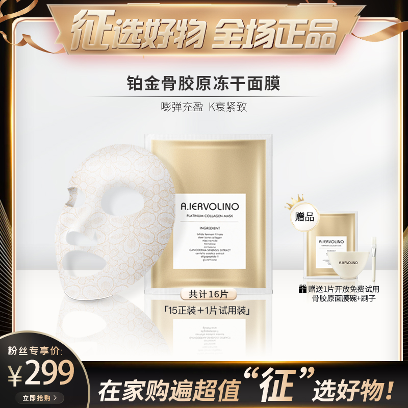 【征选好物】A.IERVOLINO 铂金骨胶原冻干蕾丝面膜