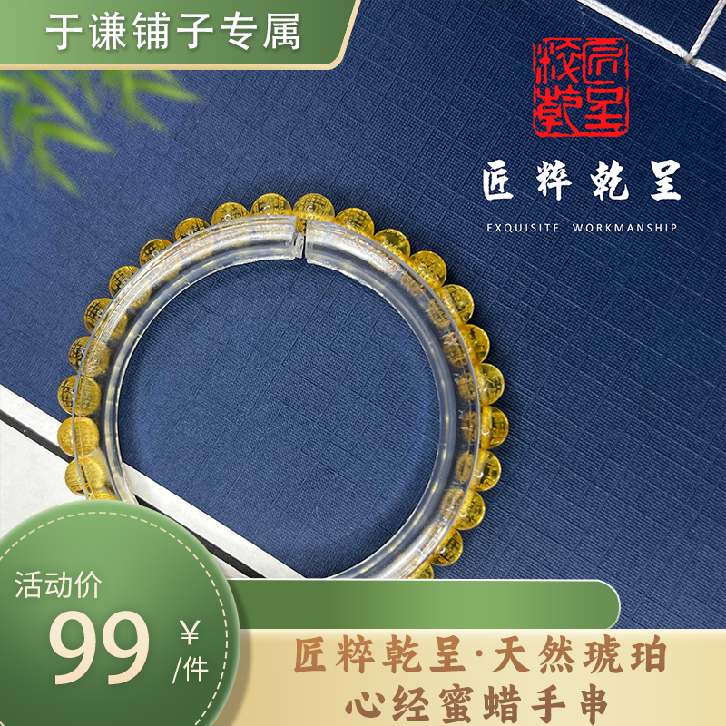 匠粹乾呈·天然琥珀心经蜜蜡手串