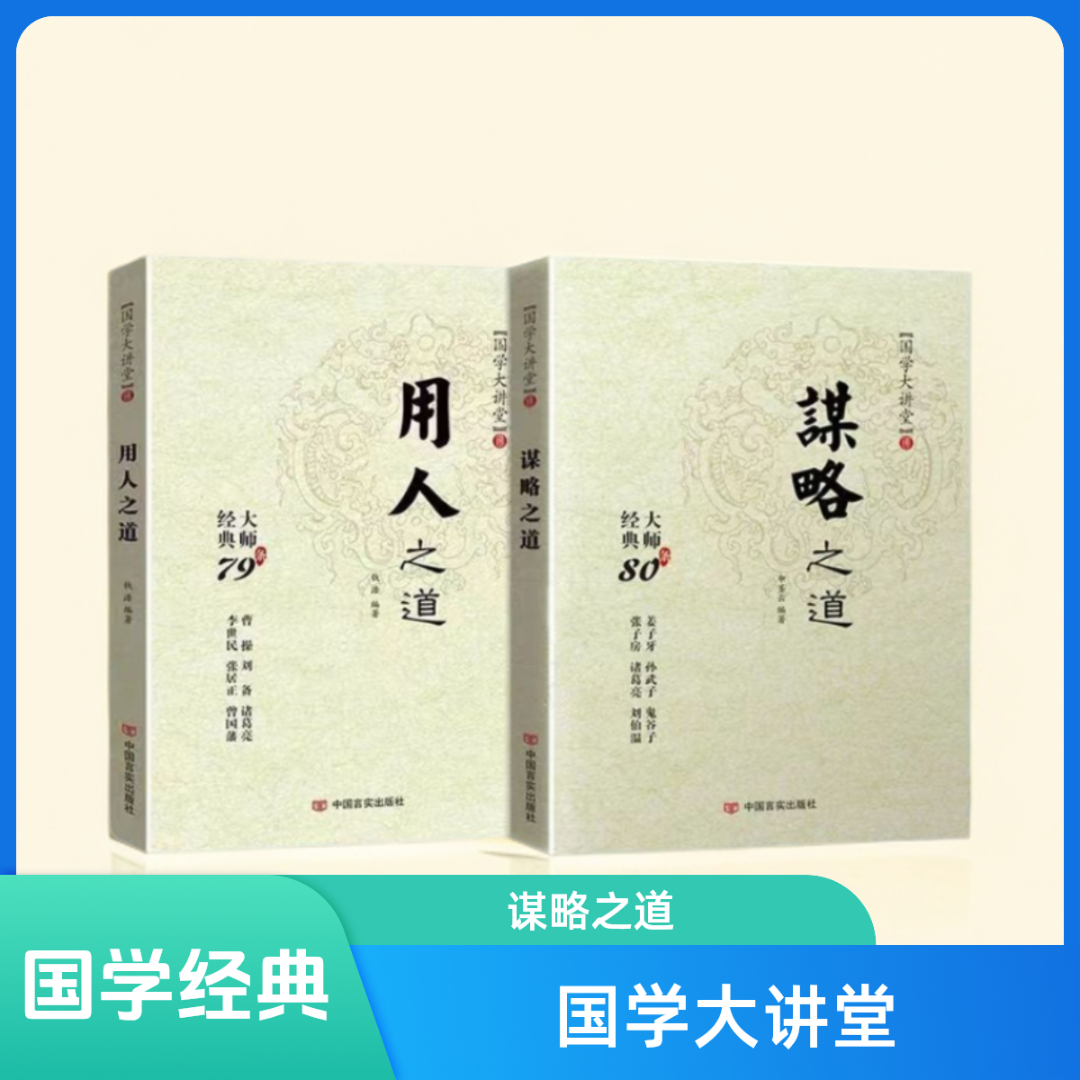 国学大讲堂-谋略之道-用人之道传统文化与当代文化相融的学术Q2