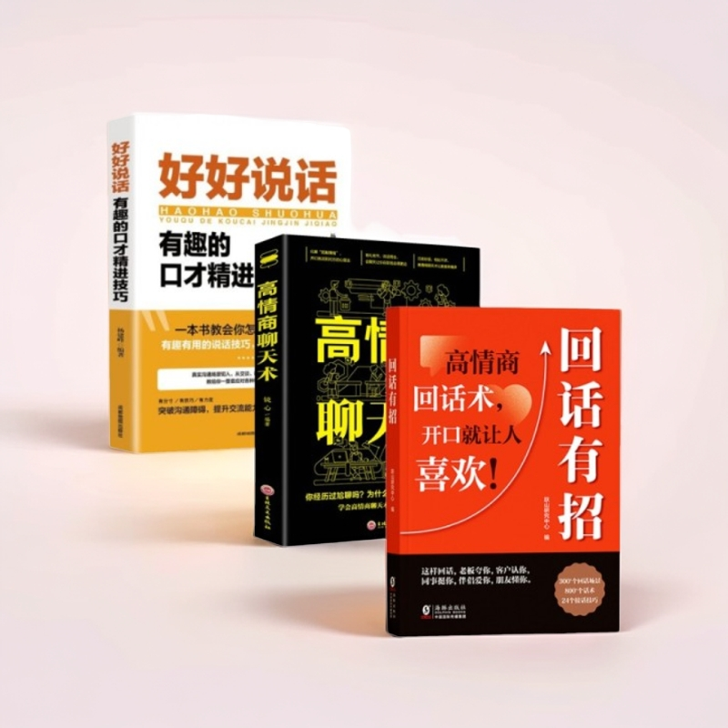 【回话有招】口才技巧职场社交处世语言艺术 高情商聊天术K1