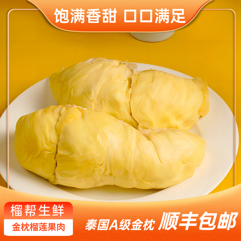 【到手3盒】泰国树熟金枕冷冻榴莲肉400g核小肉厚软糯甜香顺丰包邮L