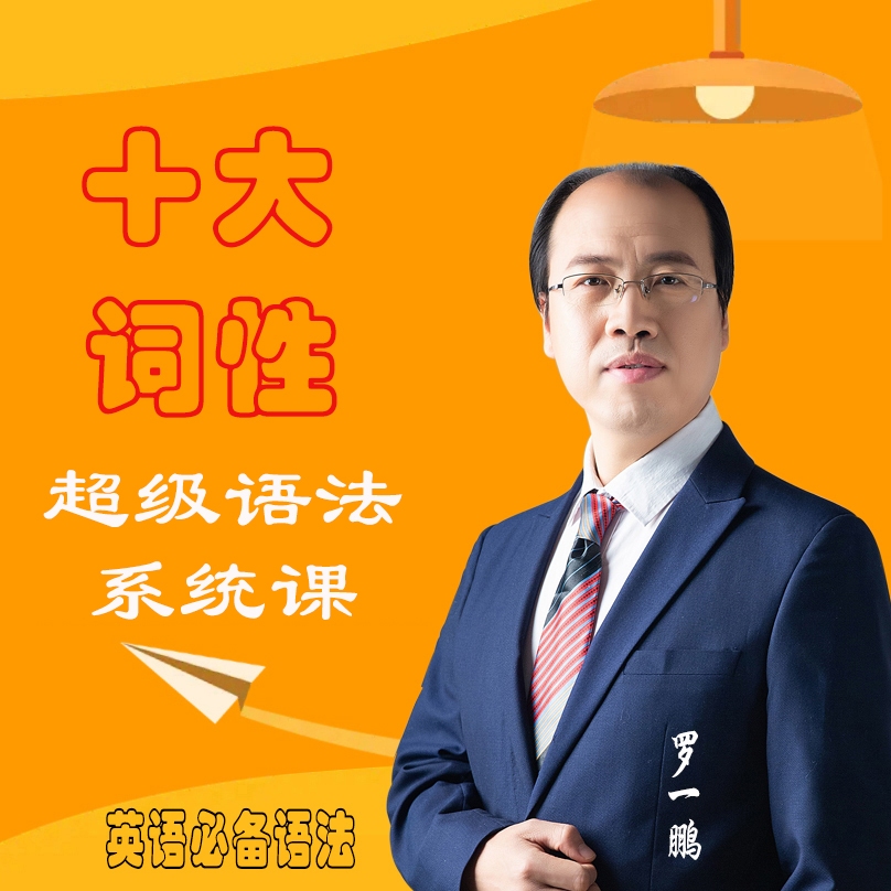 【罗一鹏】超级语法（10大词性）！！