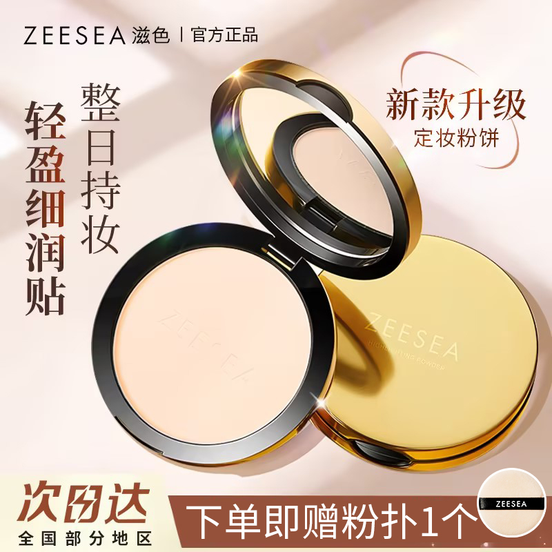 zeesea滋色清透丝盈粉饼轻薄持妆防水防汗持久学生补妆定妆粉油皮