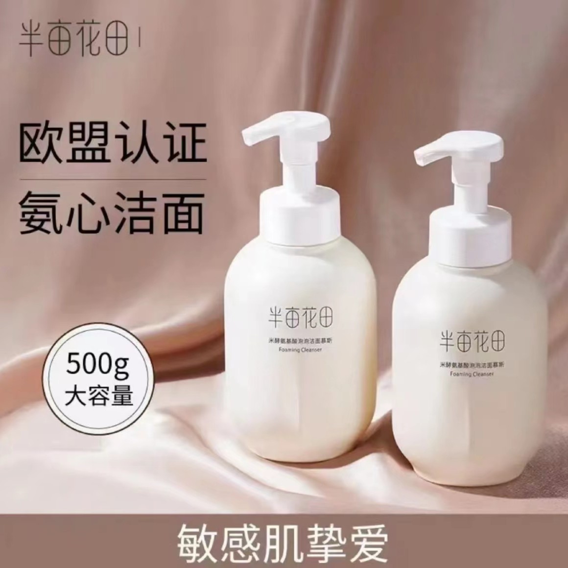 半亩花田米酵氨基酸泡泡洁面慕斯500g宝藏洗面奶温和不刺激 通用