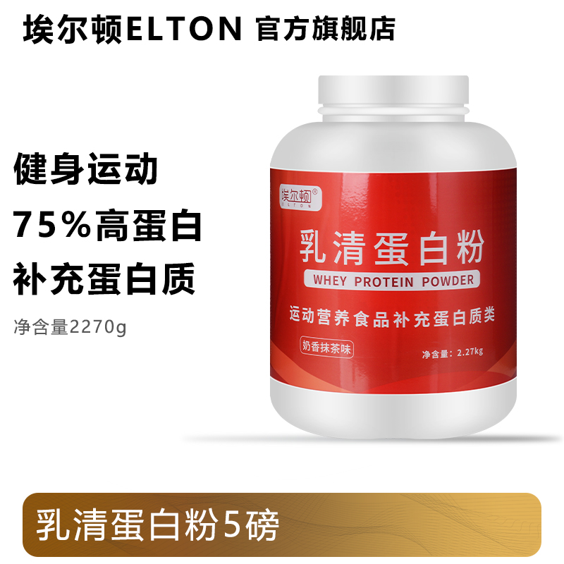ELTON/埃尔顿埃尔顿乳清蛋白粉5磅健身运动增肌蛋白质浓缩