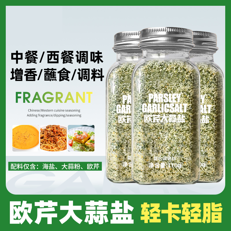 【出口品质】欧芹大蒜盐调味料增香轻食水煮菜西餐牛排蒜盐粉干净
