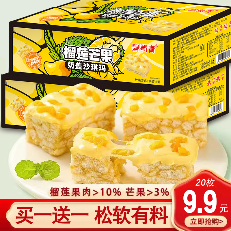 猫山王榴莲奶盖沙琪玛水芒果沙琪玛早餐整箱儿童零食爆款糕点小吃