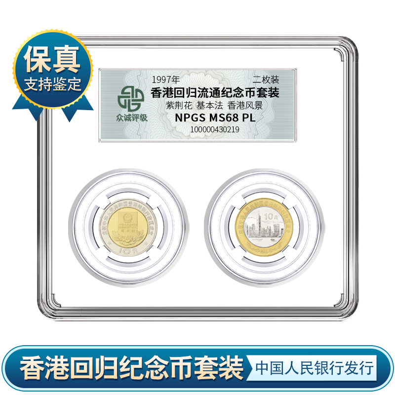 【央行发行】香港回归纪念币套装 （两枚装）众诚评级 保真am