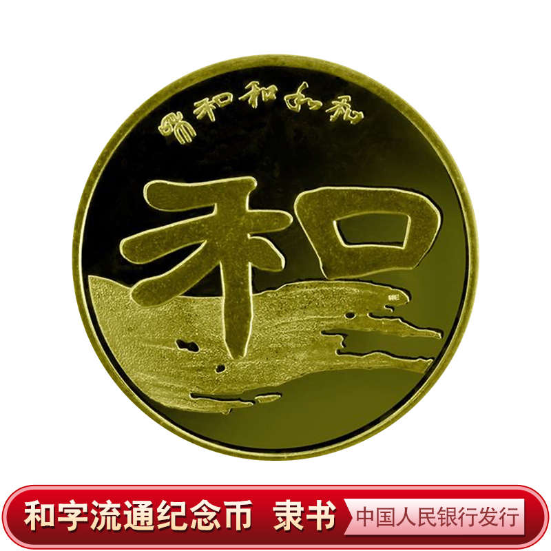 2010年和字书法纪念币 隶书1元面值 众诚评级 保真银行