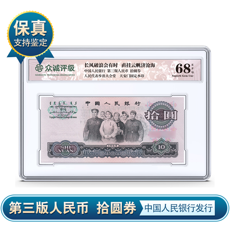 第三套拾圆纸币盒装大团结 十元纸币68分EPQ众诚评级 保真