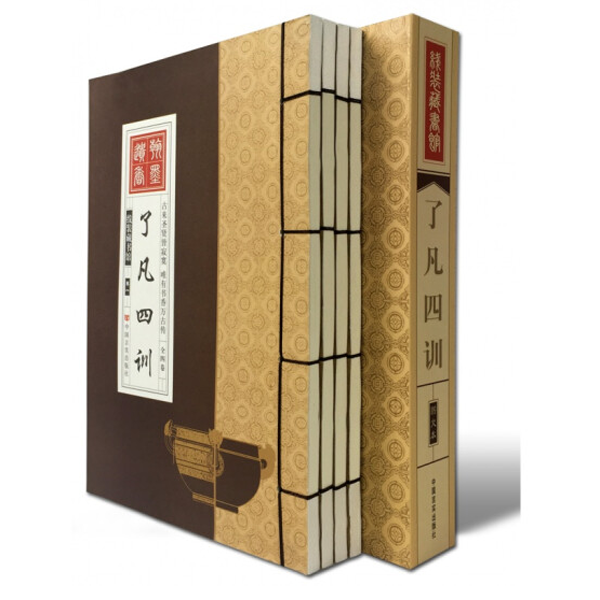 了凡四训 线装一函4册 国学经典书籍