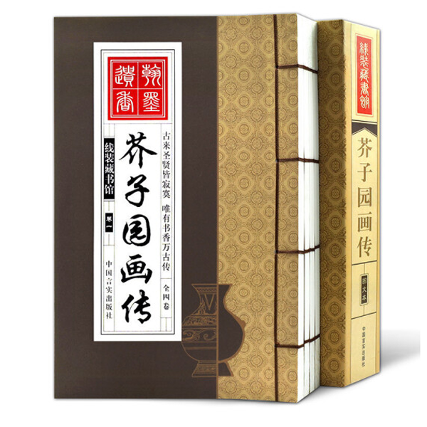 芥子园画传 线装一函4册 国学经典书籍