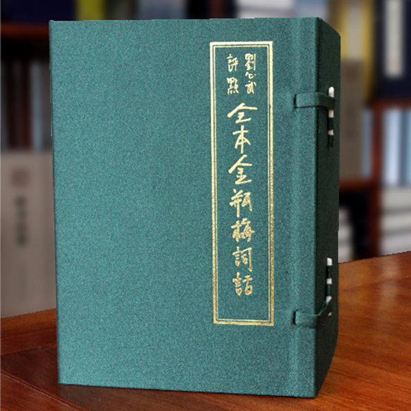 刘心武点评兰陵笑笑生著 横版繁体字小金瓶全本无删减1函5册