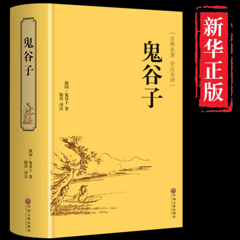 鬼谷子 正版全集 精装硬壳 原著无删减 文白对照 全注全译