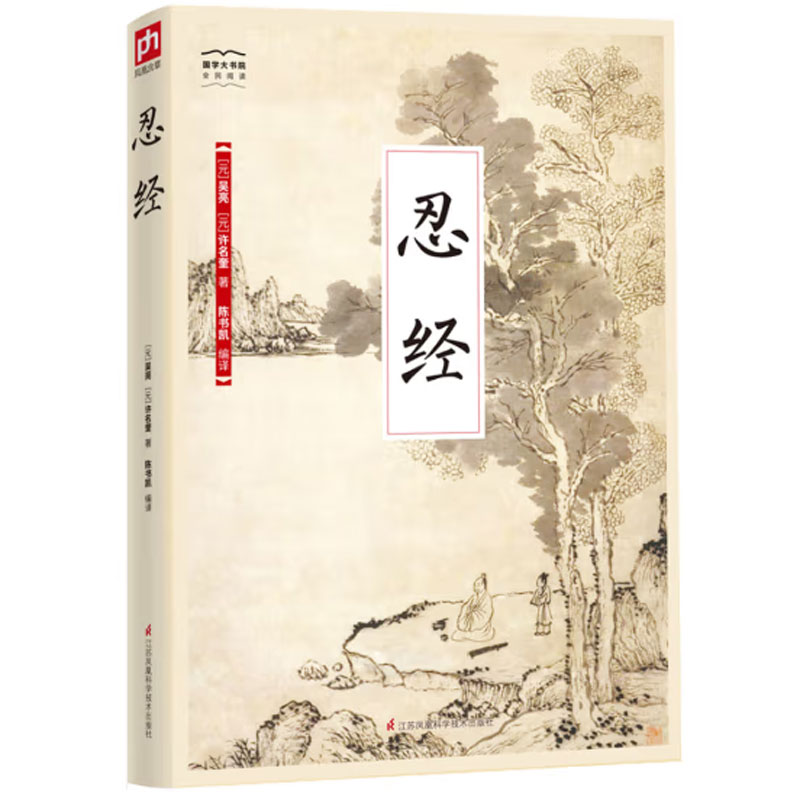 忍jing 文白对照版 高实用性 可读性 忍是一种能力 一种修养