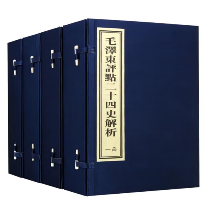 毛评点二十四史解析 宣纸线装版 四函十六册 -Z