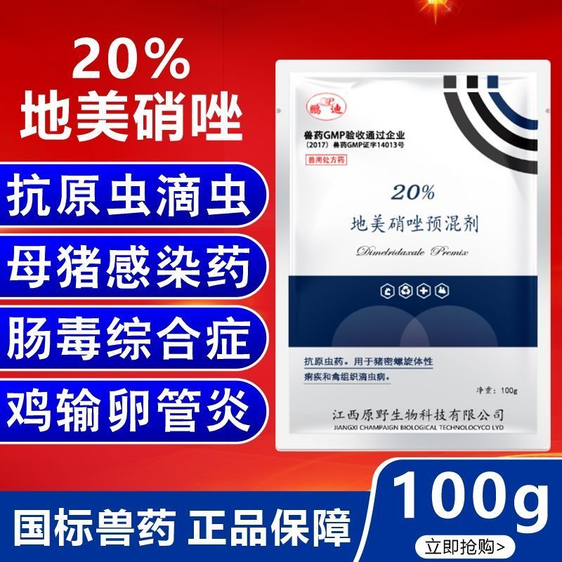 兽药大全20%地美硝唑预混剂猪禽卵管炎肝炎消炎药抗原虫痢疾滴虫